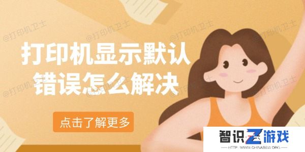 打印机显示默认错误怎么解决