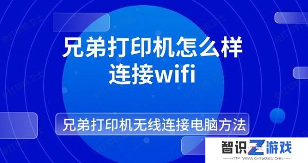 兄弟打印机怎么样连接wifi 兄弟打印机无线连接电脑方法