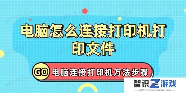 电脑怎么连接打印机打印文件