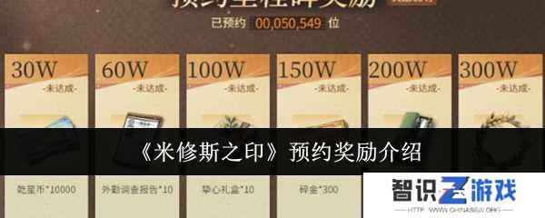 米修斯之印预约奖励有哪些 预约奖励汇总[多图]图片1