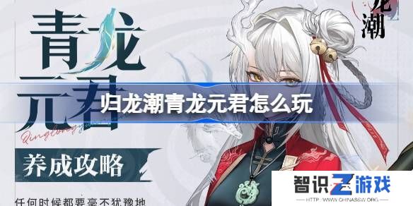 归龙潮青龙元君养成攻略 青龙元君如何培养[多图]图片1