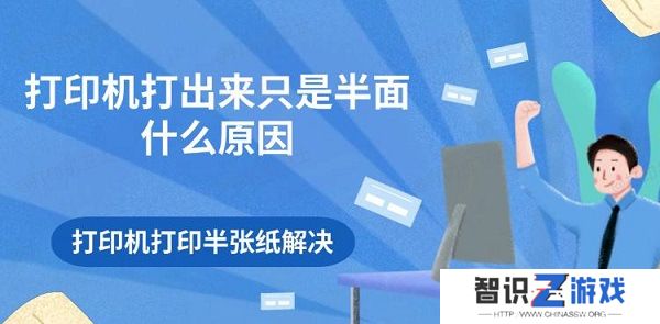 打印机打出来只是半面什么原因 打印机打印半张纸解决