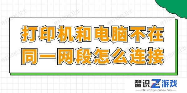 打印机和电脑不在同一网段怎么连接