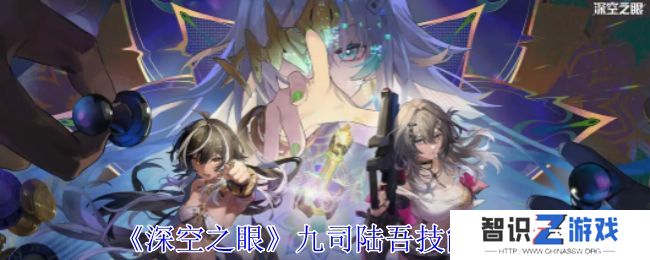深空之眼九司陆吾技能分析 九司陆吾培养分析[多图]图片1