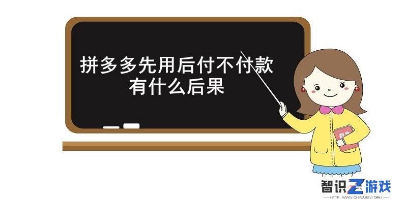 拼多多先用后付不付款有什么后果