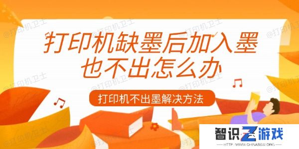 打印机缺墨后加入墨也不出怎么办