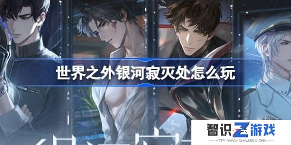 世界之外银河寂灭处卡池活动介绍 寂灭处怎么玩[多图]图片1