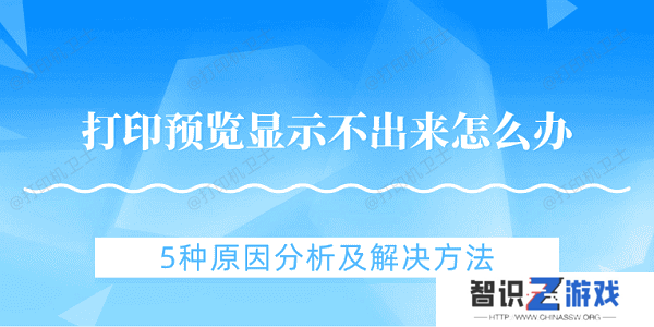 打印预览显示不出来怎么办 5种原因分析及解决方法