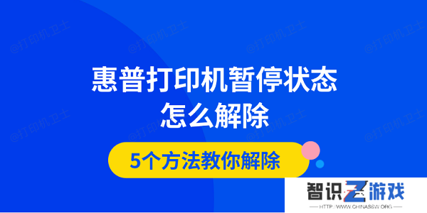 惠普打印机暂停状态怎么解除 5个方法教你解除