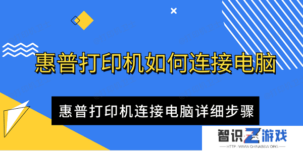 惠普打印机如何连接电脑 惠普打印机连接电脑详细步骤