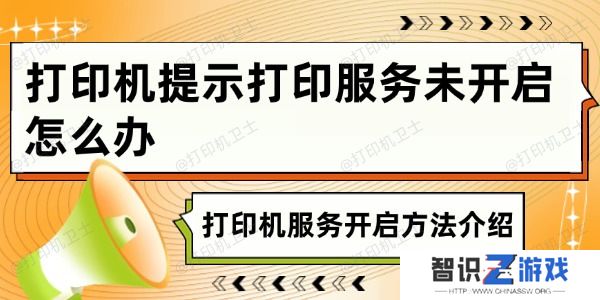 打印机提示打印服务未开启怎么办