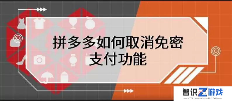 拼多多怎么取消免密支付