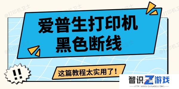 爱普生打印机黑色断线怎么办 这篇教程太实用了！