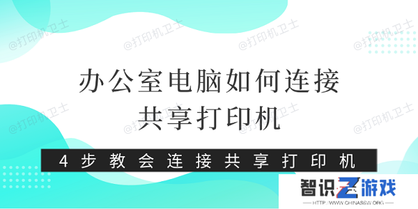 办公室电脑如何连接共享打印机 4步教会连接共享打印机