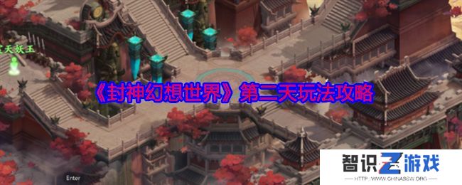 封神幻想世界第二天玩法攻略 第二天怎么玩[多图]图片1