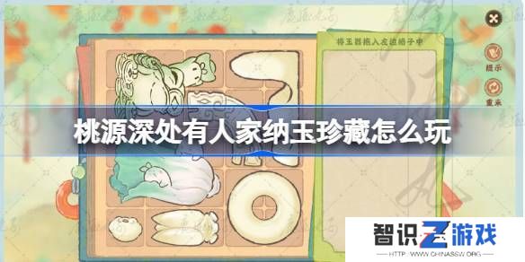 桃源深处有人家纳玉珍藏通关攻略 纳玉珍藏关卡怎么过[多图]图片1