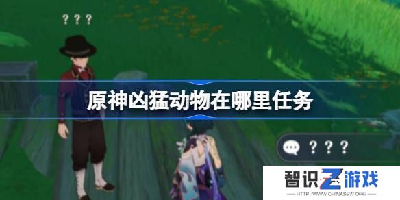 原神凶猛动物在哪里可以找到 凶猛动物刷新点位在哪里[多图]图片1