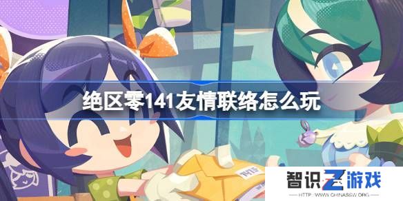 绝区零141友情联络活动介绍 141友情联络怎么玩[多图]图片1