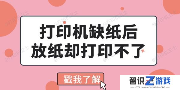 打印机缺纸后放纸却打印不了怎么回事 看完你就会解决了