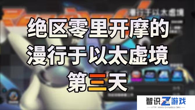 绝区零漫行于以太虚境第三天攻略 漫行于以太虚境第三天怎么过[多图]图片1