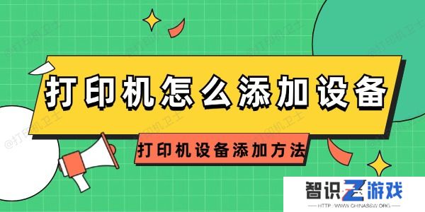 打印机怎么添加设备