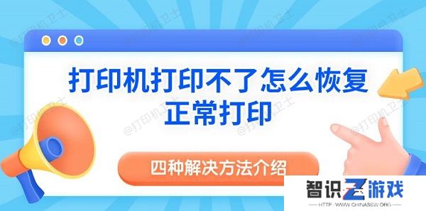 打印机打印不了怎么恢复正常打印 四种解决方法介绍