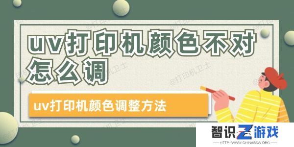 uv打印机颜色不对怎么调