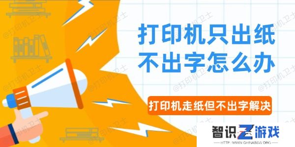 打印机只出纸不出字怎么办