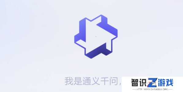 通义千问测试资格申请