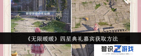 无限暖暖四星典礼嘉宾获取攻略 四星典礼嘉宾在哪里获得[多图]图片1