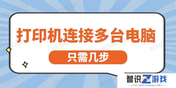 打印机怎么连接多台电脑 只需几步就能轻松实现