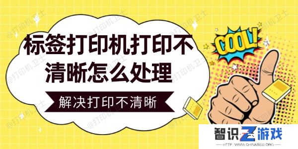 标签打印机打印不清晰怎么处理