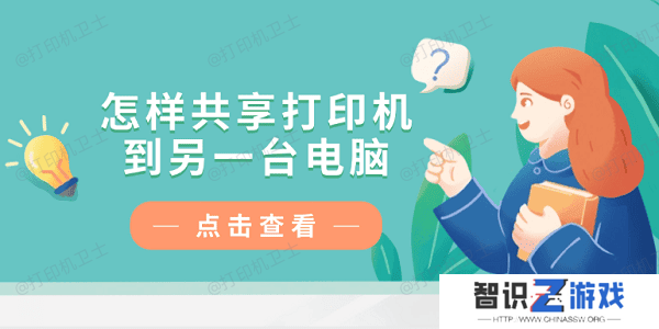 怎样共享打印机到另一台电脑？仅需4招教你轻松连接