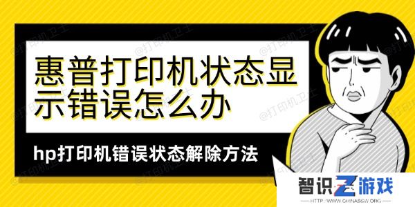 惠普打印机状态显示错误怎么办
