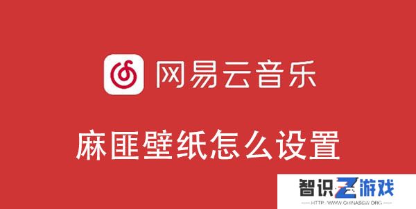 网易云音乐麻匪壁纸怎么设置