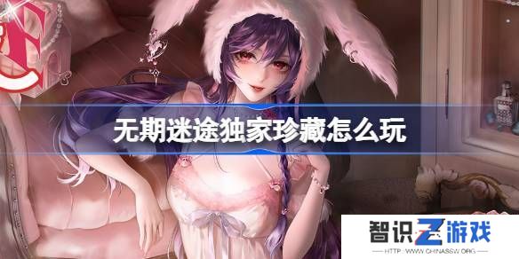 无期迷途独家珍藏玩法攻略 监察密令独家珍藏活动玩法[多图]图片1