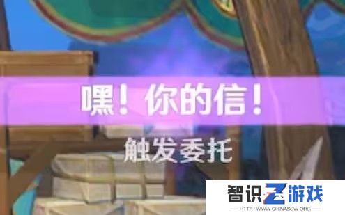 原神嘿你的信委托任务怎么完成 嘿你的信任务玩法攻略[多图]图片1