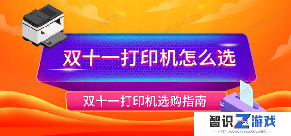 双十一打印机怎么选 双十一打印机选购指南