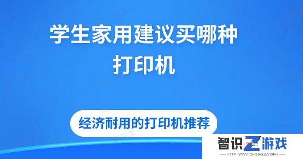 学生家用建议买哪种打印机 经济耐用的打印机推荐