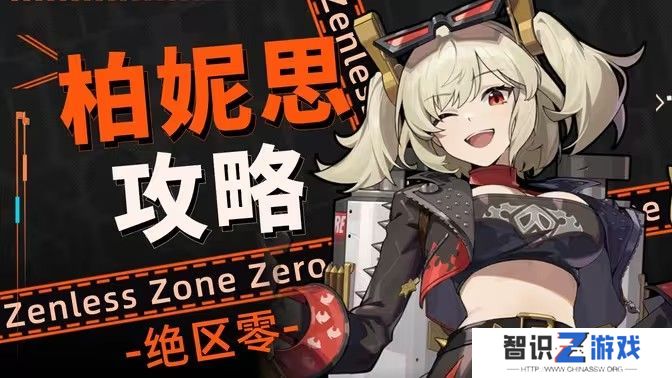 绝区零柏妮思阵容配队攻略 柏妮思队伍搭配和抽取建议[多图]图片1