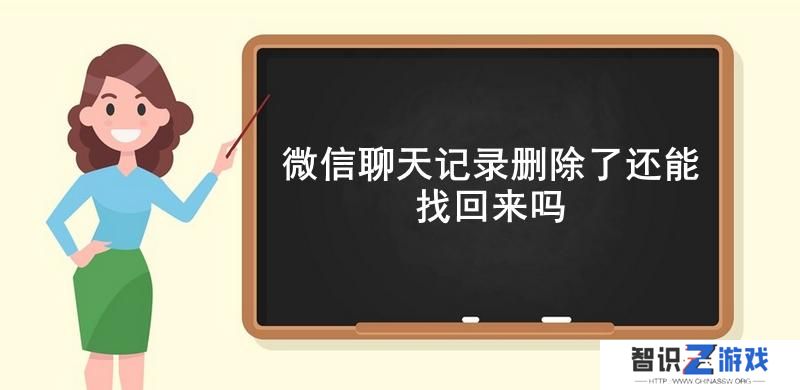 微信聊天记录删除了还能找回来吗