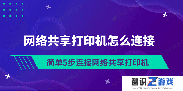 网络共享打印机怎么连接 简单5步连接网络共享打印机