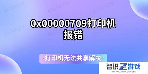 0x00000709打印机报错 打印机无法共享解决