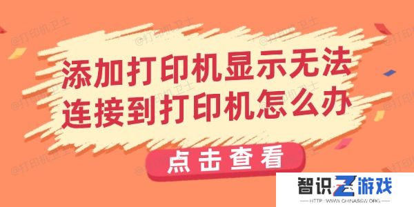 添加打印机显示无法连接到打印机怎么办