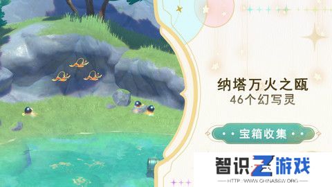 原神纳塔万火之瓯46个幻写灵位置汇总 万火之瓯幻写灵在哪些地方[多图]图片1