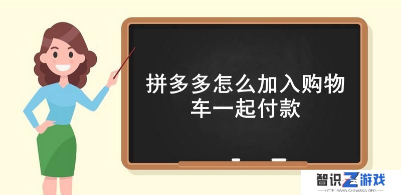 拼多多怎么加入购物车一起付款