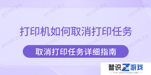 打印机如何取消打印任务 取消打印任务详细指南
