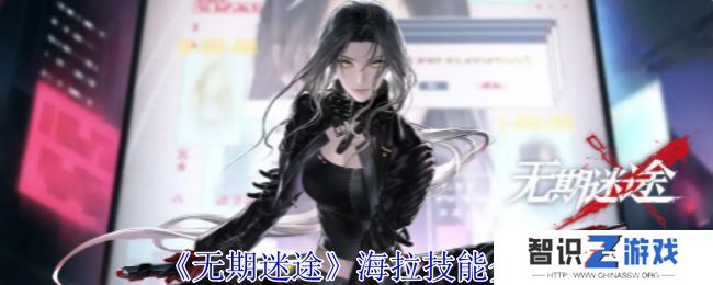 无期迷途海拉怎么样 海拉技能属性介绍[多图]图片1