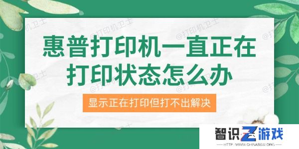 惠普打印机一直正在打印状态怎么办