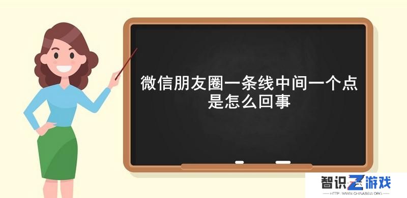 微信朋友圈一条线中间一个点是怎么回事